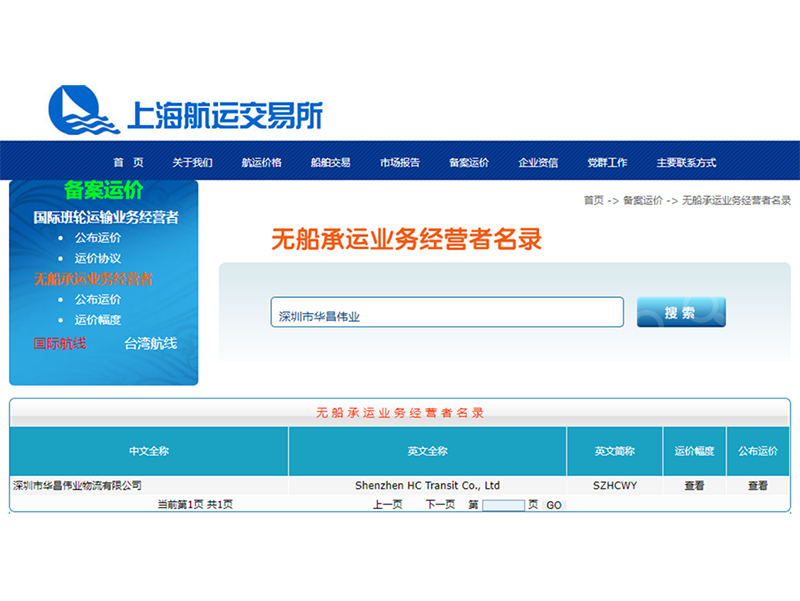 无船承运业务经营者名录